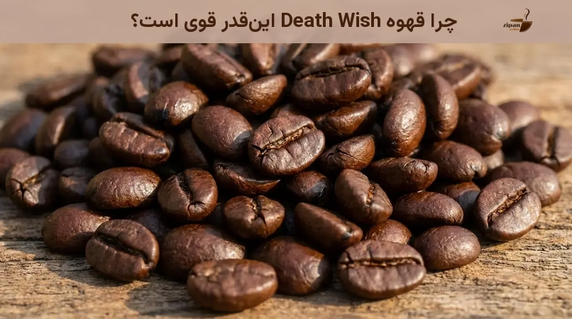 چرا قهوه Death Wish این‌قدر قوی است؟