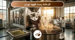 کارخانه رست قهوه تهران