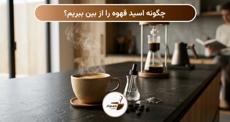 چگونه اسید قهوه را از بین ببریم؟