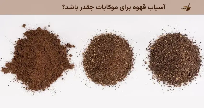 آسیاب قهوه برای موکاپات چقدر باشد؟