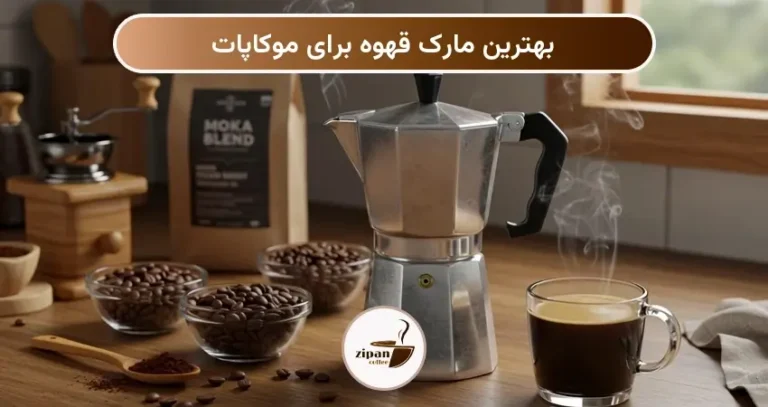 بهترین مارک قهوه برای موکاپات