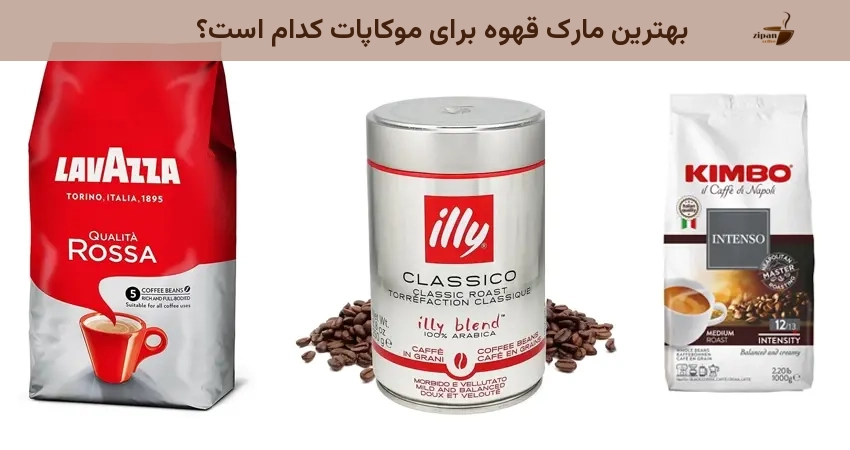 بهترین مارک قهوه برای موکاپات کدام است؟
