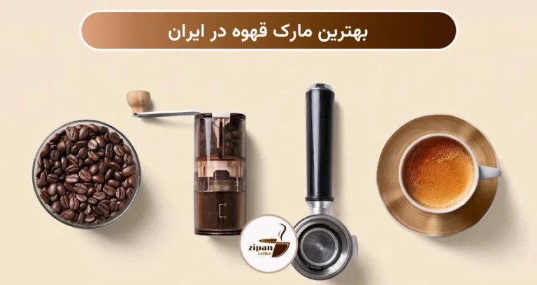 بهترین مارک قهوه در ایران