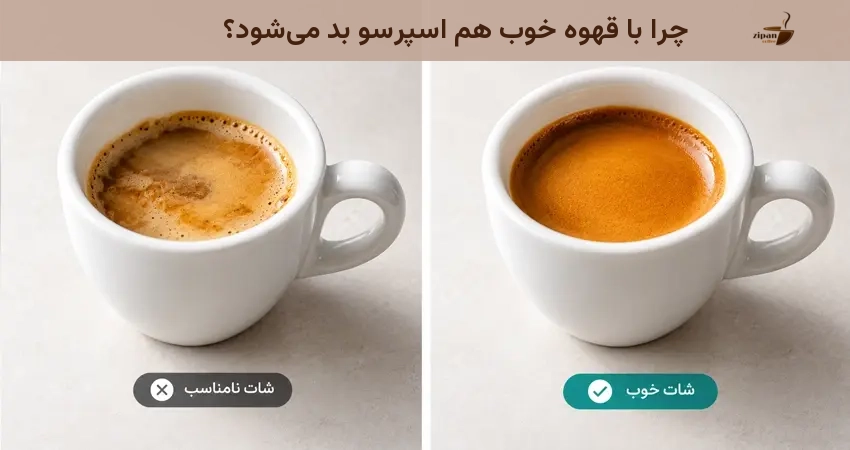 چرا با قهوه خوب هم اسپرسو بد میشود؟