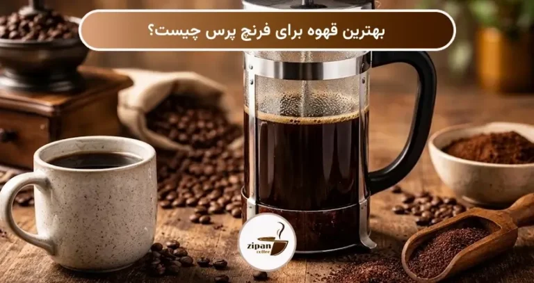 بهترین قهوه برای فرنچ پرس چیست؟