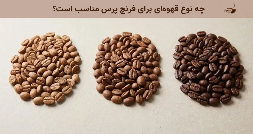 چه نوع قهوه ای برای فرنچ پرس مناسب است؟