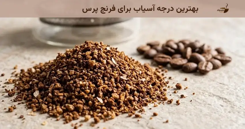 بهترین درجه آسیاب برای فرنچ پرس