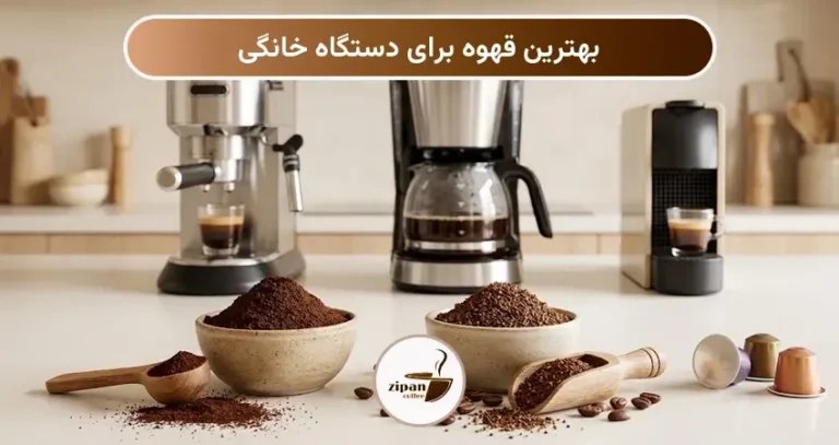 بهترین قهوه برای دستگاه خانگی