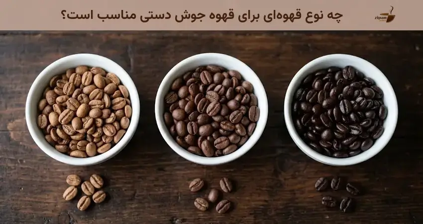 چه نوع قهوهای برای قهوه جوش دستی مناسب است؟