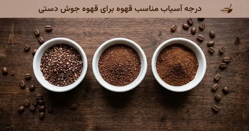 درجه آسیاب مناسب قهوه برای قهوه جوش دستی