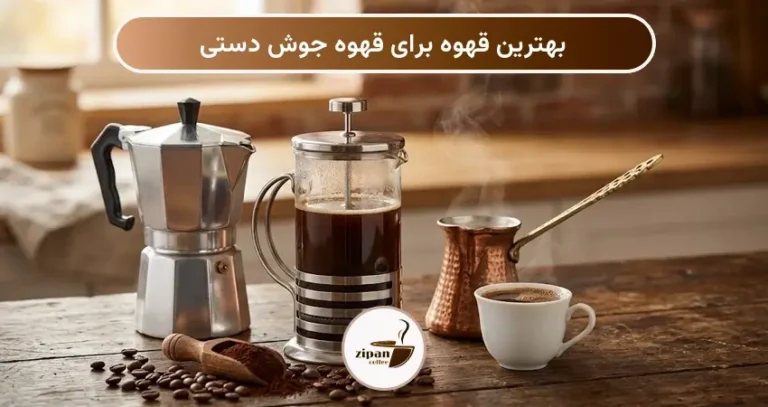 بهترین قهوه برای قهوه جوش دستی