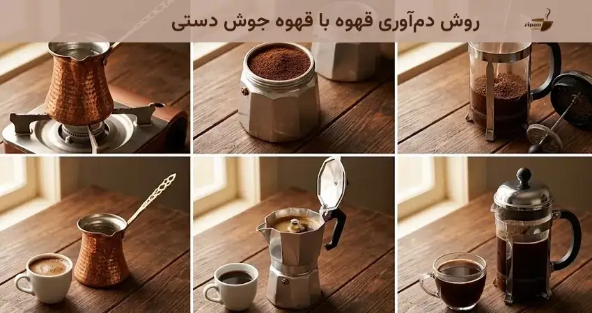 روش دم آوری قهوه با قهوه جوش دستی