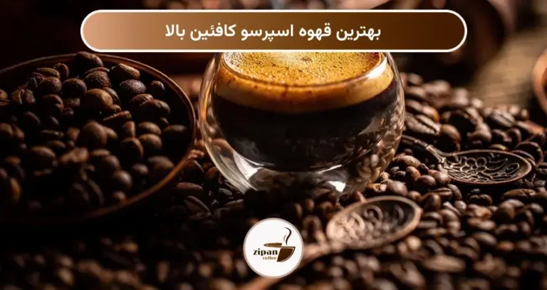 بهترین قهوه اسپرسو کافئین بالا