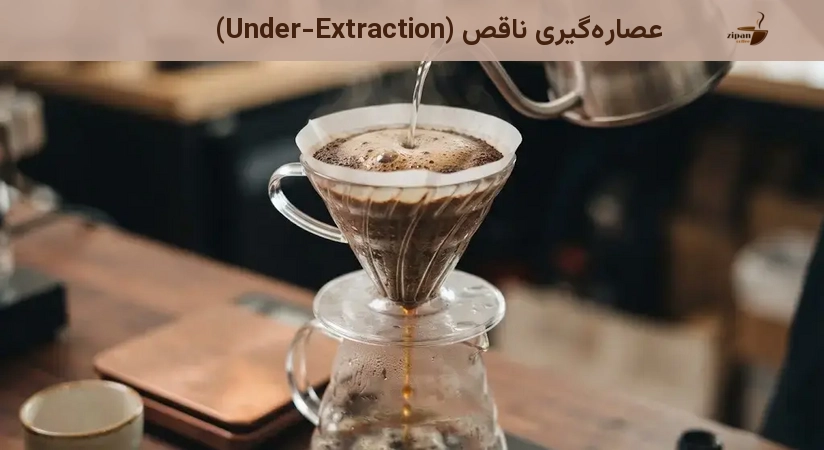 عصاره‌گیری ناقص (Under-Extraction)