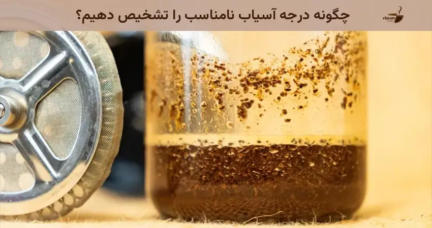چگونه درجه آسیاب نامناسب را تشخیص دهیم؟