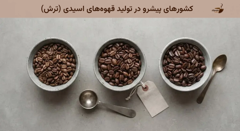 کشورهای پیشرو در تولید قهوه‌های اسیدی (ترش)