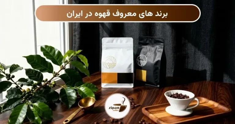 برند های معروف قهوه در ایران