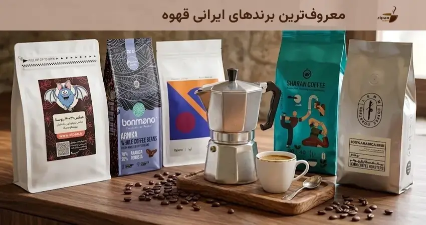 معروف ترین برندهای ایرانی قهوه