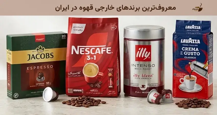 معروف ترین برندهای خارجی قهوه در ایران