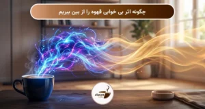 چگونه اثر بی خوابی قهوه را از بین ببریم