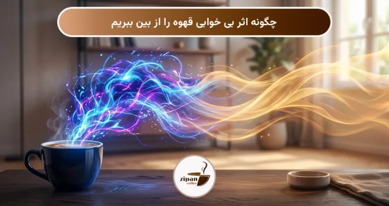 چگونه اثر بی خوابی قهوه را از بین ببریم