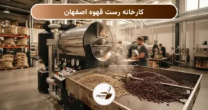 کارخانه رست قهوه اصفهان