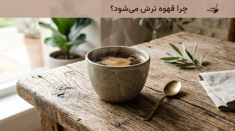 چرا قهوه ترش می‌شود؟