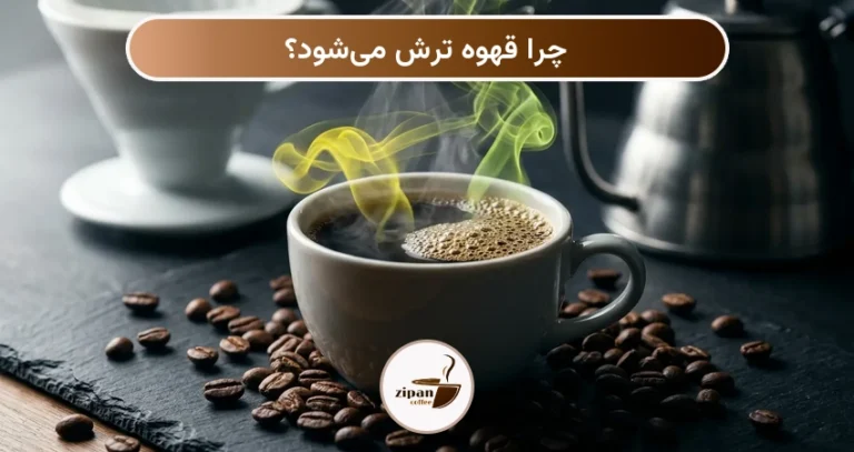 چرا قهوه ترش می‌شود؟