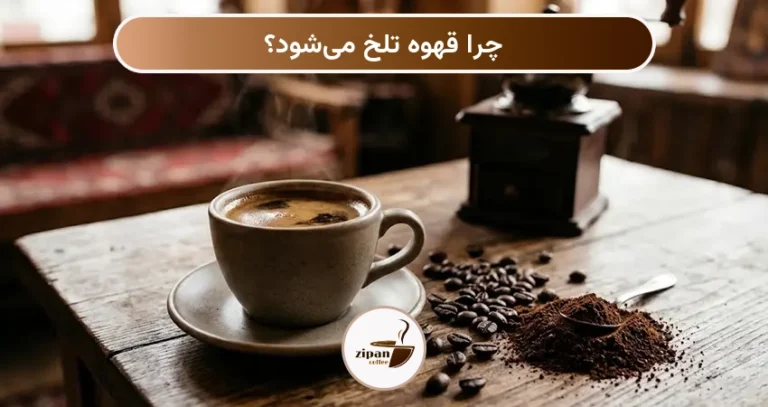 چرا قهوه تلخ می شود؟