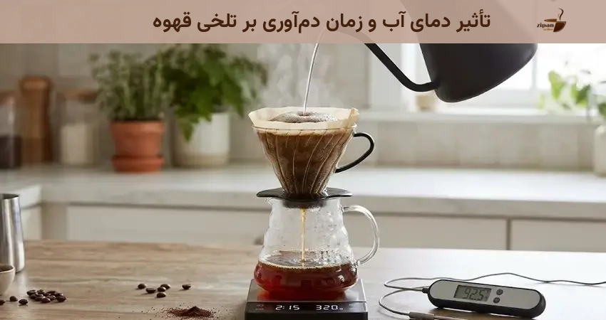 تأثیر دمای آب و زمان دم آوری بر تلخی قهوه